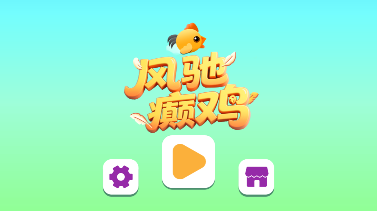 风驰颠鸡游戏主界面